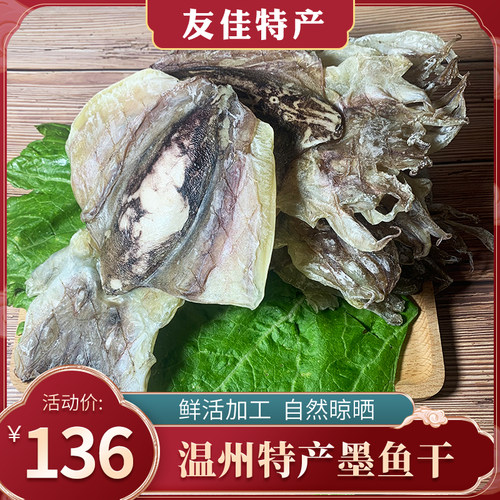 友佳温州大号墨鱼干淡干鲜美煲汤营养美食500g散称特产