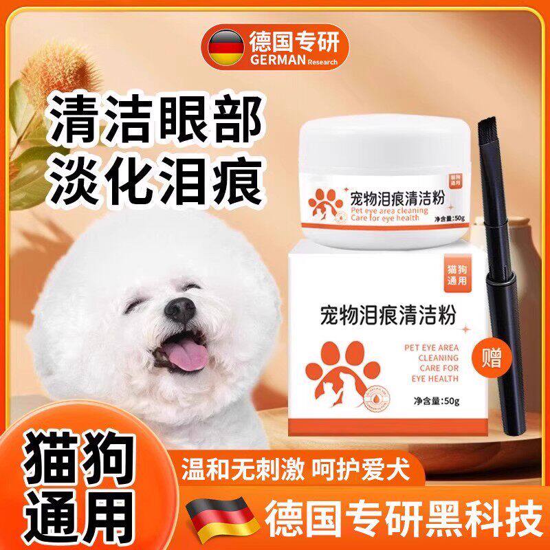 德国专研宠物狗狗泪痕粉去泪痕神器博美比熊泰迪加菲猫咪去除泪腺
