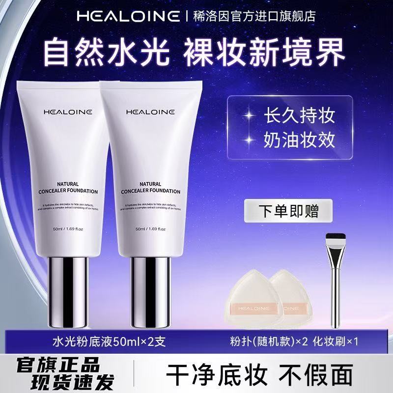 healoine稀洛因水光粉底