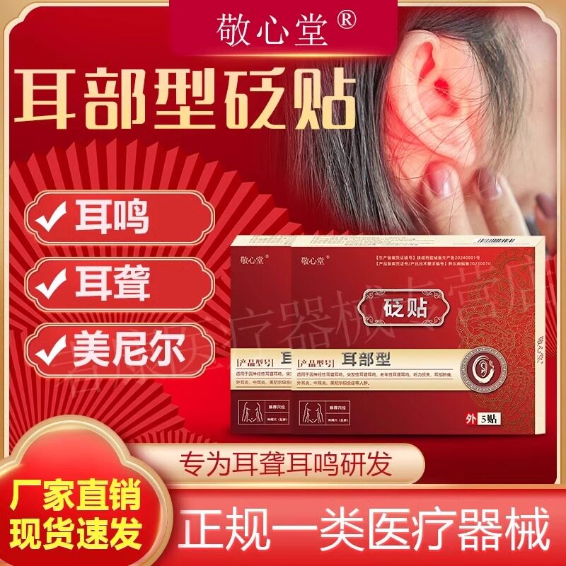 敬心堂耳鸣砭贴官方旗舰
