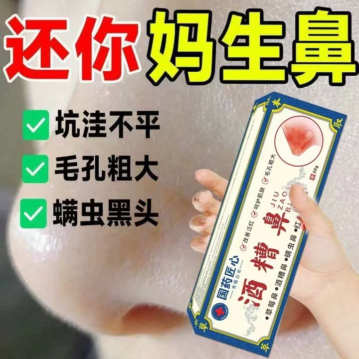 国药酒糟鼻草莓鼻修复鼻子螨清治鼻头去黑头除螨虫毛孔粗大专用药