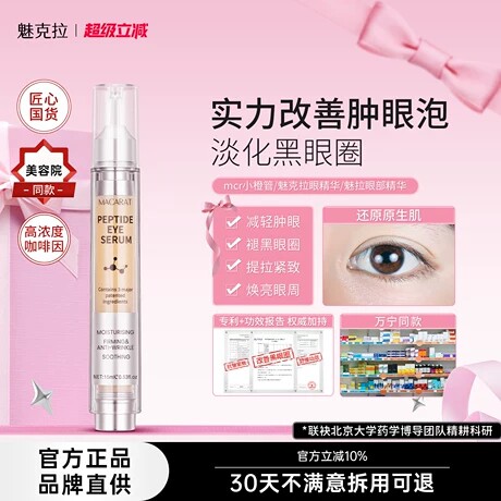 魅克拉眼精华部多肽mkl银