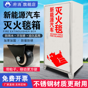 新能源汽车灭火毯收纳箱304不锈钢锂电池灭火毯柜带轮子放置托箱
