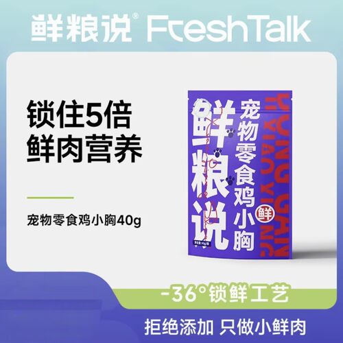 鲜粮说-冻干鸡小胸纯纯鲜肉全阶通用猫咪狗狗宠物营养奖励零食