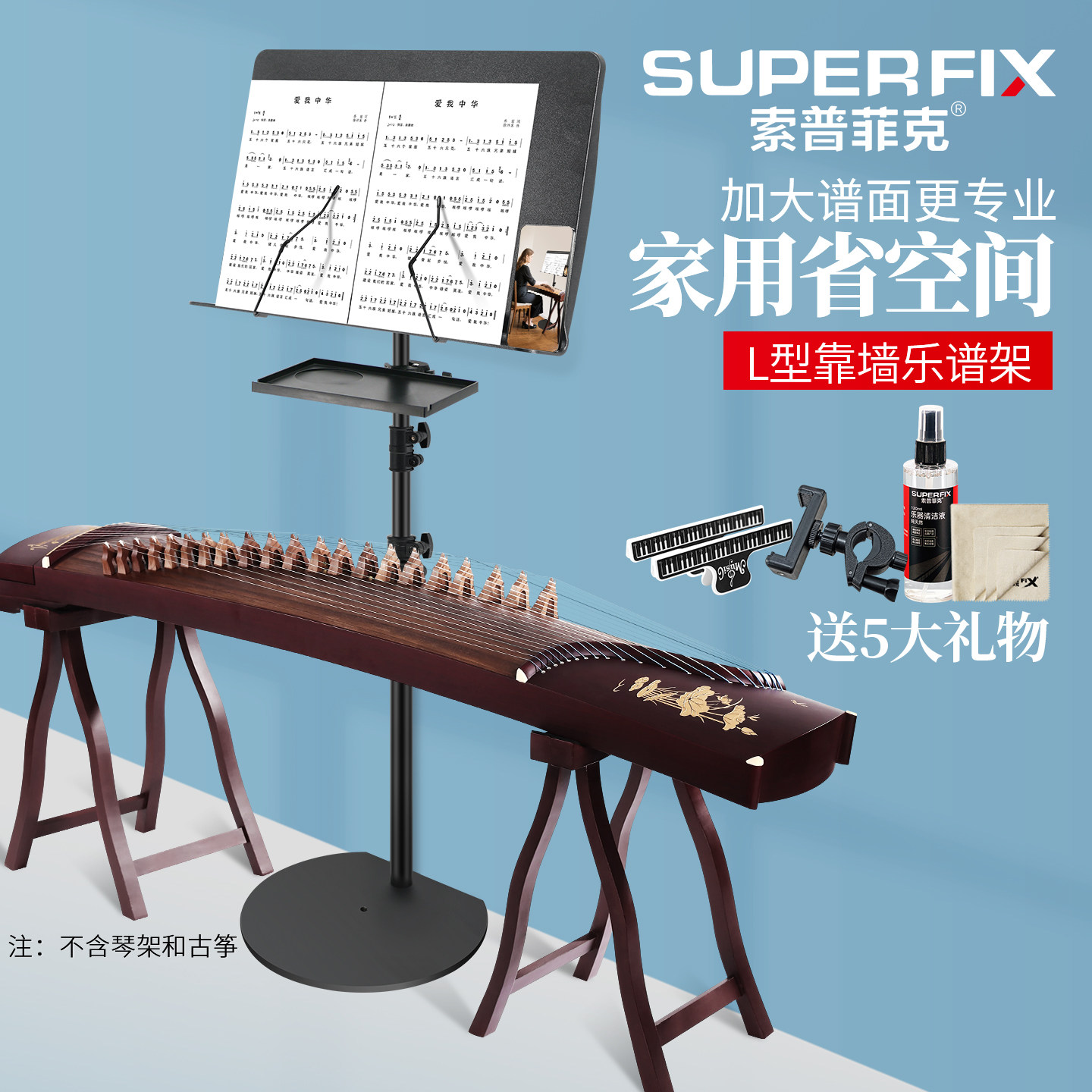 索普菲克不占地乐谱架贴墙省空间古筝专用靠墙曲谱台扬琴家用升降