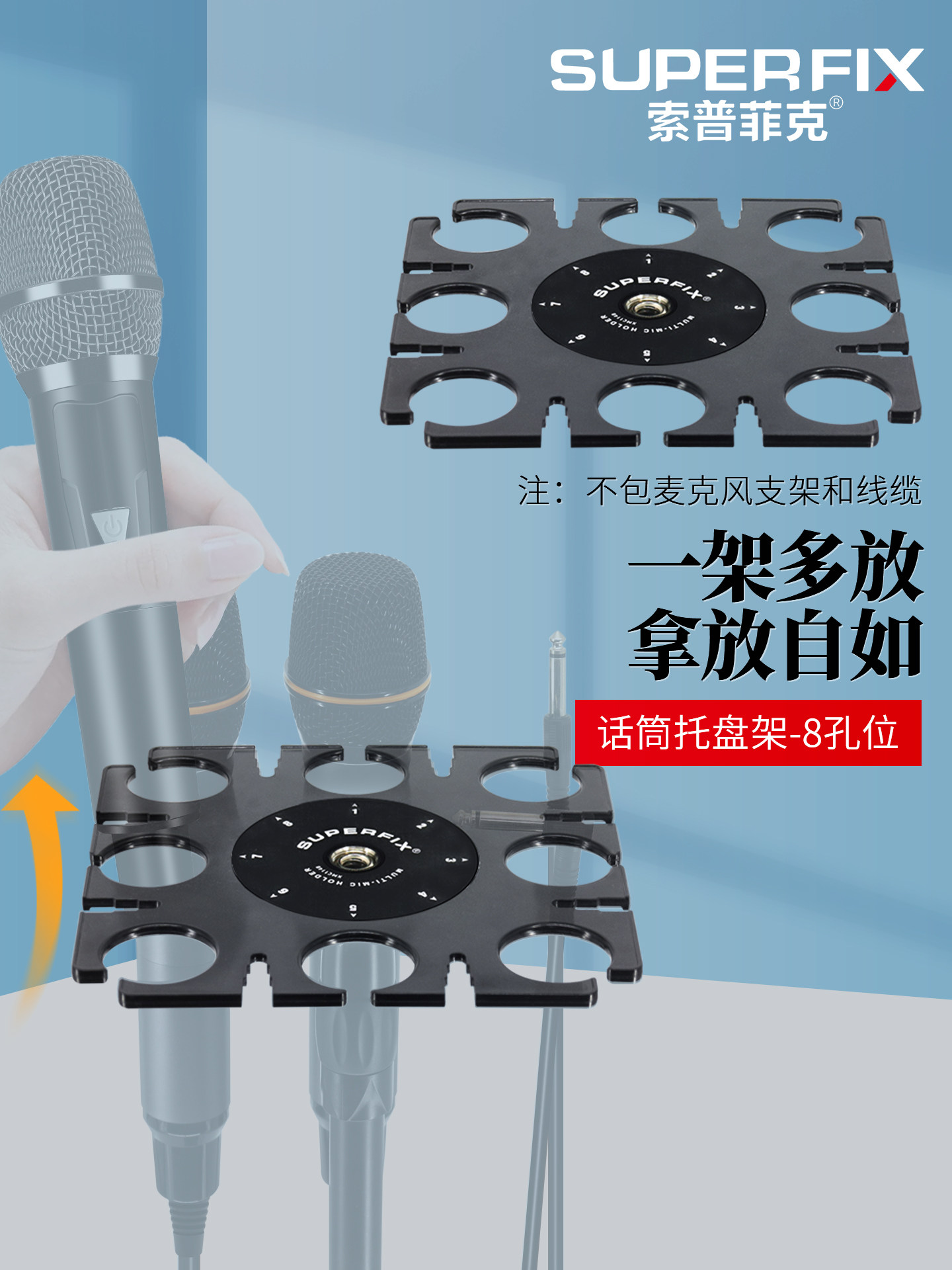 索普菲克 8孔位手持话筒放置台舞台录音室有线无线托盘收纳架子