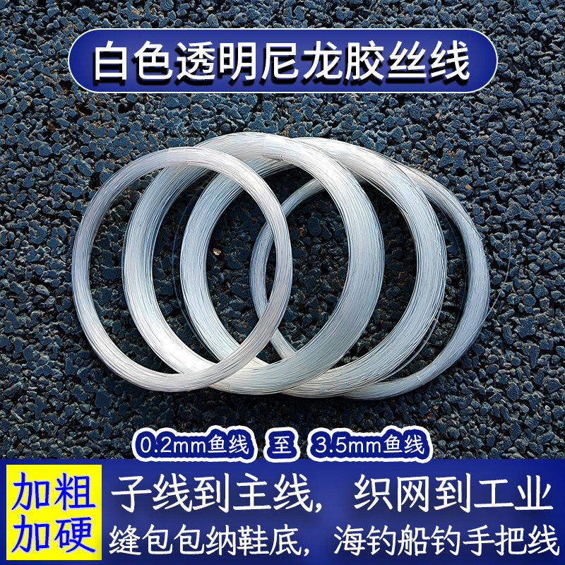 透明加粗尼龙胶丝鱼线海钓锚鱼绑钩超强拉力凉席串珠工业大物水幕图片