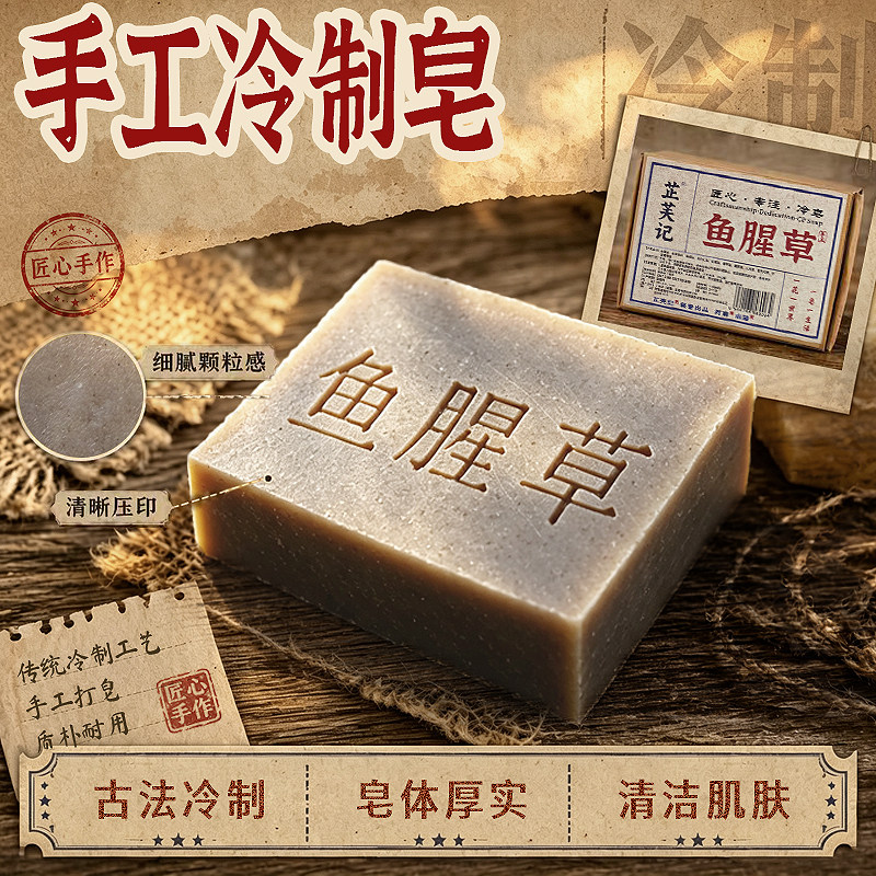 鱼腥草冷制手工皂温和滋养