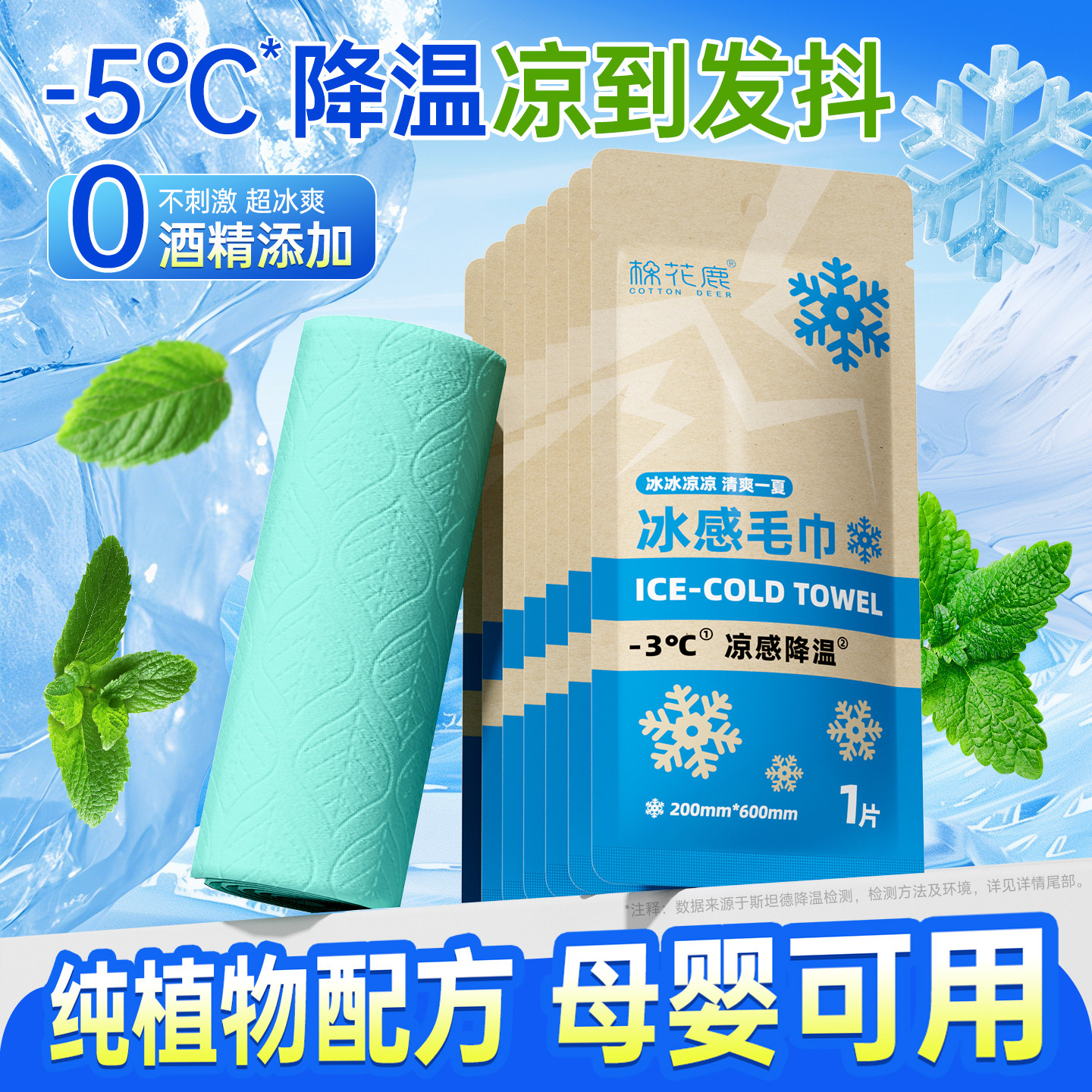 棉花鹿冰感小毛巾纯植物配方