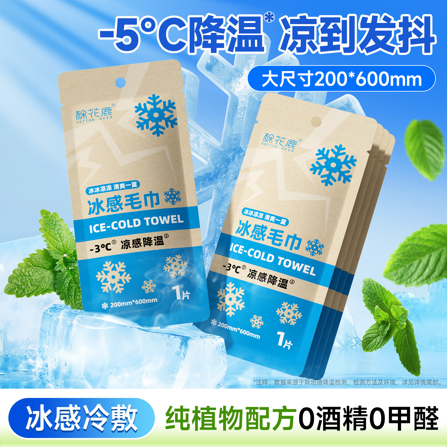 棉花鹿冰感小毛巾纯植物配方