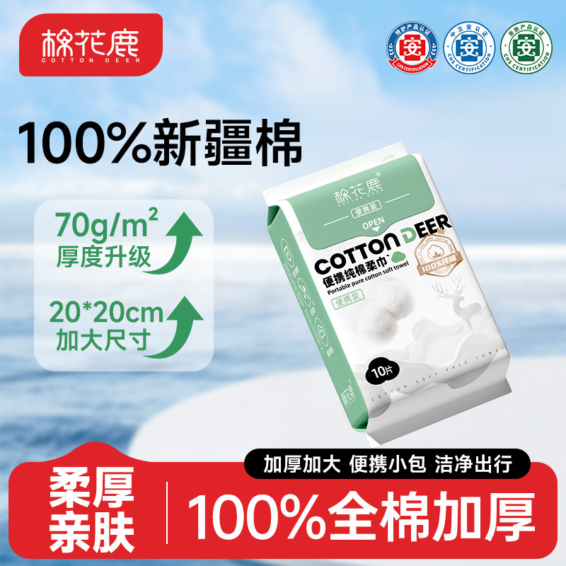 棉花鹿100%全棉洗脸巾母婴新生儿敏感用纯棉一次性棉柔巾便携装
