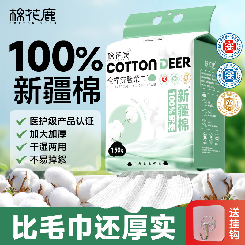 【天猫U先】棉花鹿100%全棉洗脸巾一次性纯棉洁面巾壁挂式擦脸巾,洗护清洁剂/卫生巾/纸/香薰,棉柔巾/洗脸巾,淘宝优惠券,粉丝福利购,淘宝优惠卷