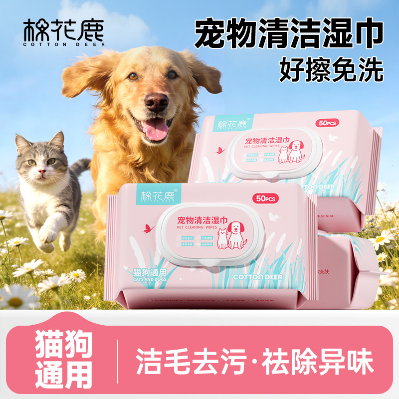 棉花鹿宠物湿巾猫咪狗狗专用清洁抑菌擦手脚泪痕毛发清洁专用湿巾