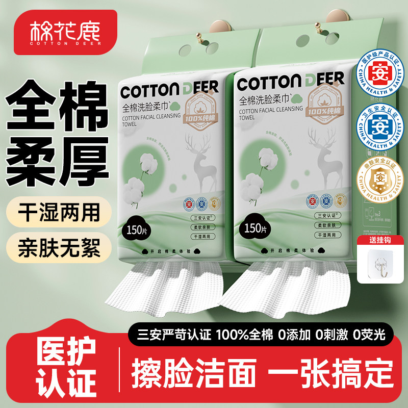 棉花鹿医护级全棉洗脸巾壁挂式加厚擦脸巾纯棉一次性棉柔巾150抽,洗护清洁剂/卫生巾/纸/香薰,棉柔巾/洗脸巾,淘宝优惠券,粉丝福利购,淘宝优惠卷