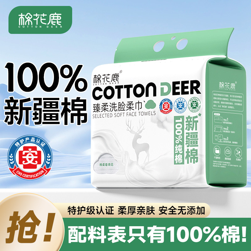 棉花鹿100%纯新疆棉洗脸巾一次性