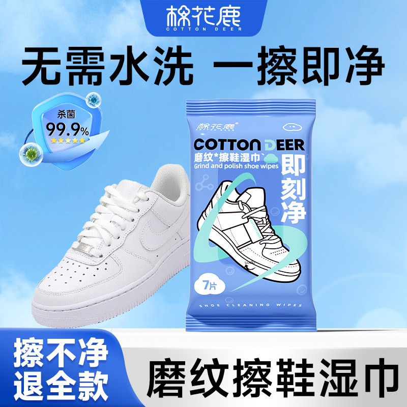 【天猫u先】棉花鹿擦鞋专用湿巾小白鞋运动鞋免洗去污神器懒人,洗护清洁剂/卫生巾/纸/香薰,擦鞋湿巾,淘宝优惠券,粉丝福利购,淘宝优惠卷