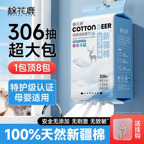 棉花鹿100%全棉洗脸巾云感306抽