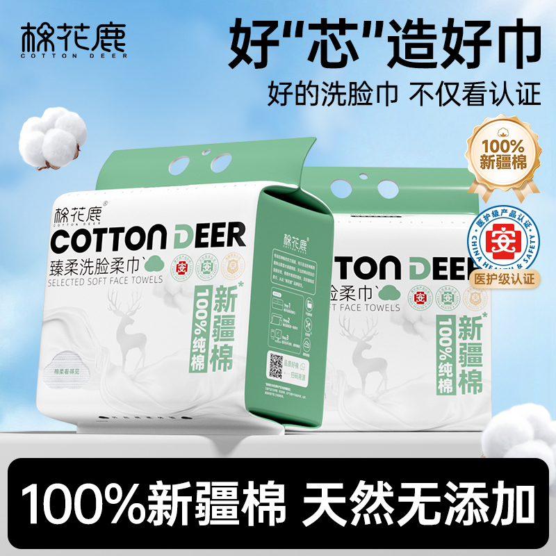 棉花鹿100%棉洗脸巾一次性洁面巾