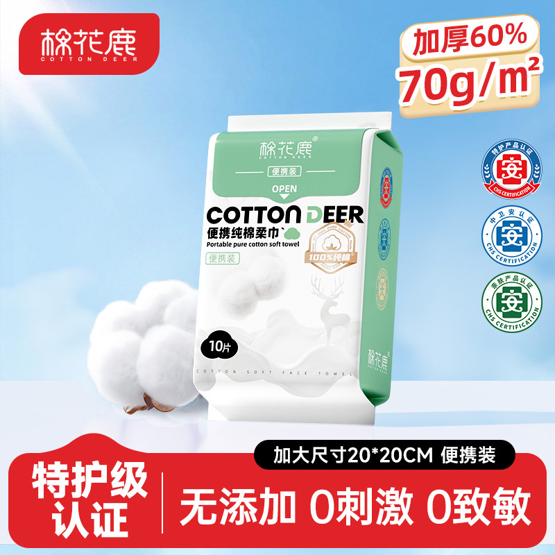 棉花鹿100%全棉便携洗脸巾旅行装图片