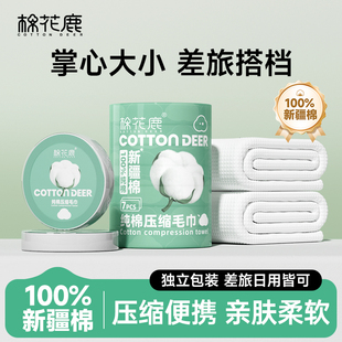 棉花鹿一次性压缩毛巾全棉洗脸巾纯棉便携加厚加大独立包装浴巾
