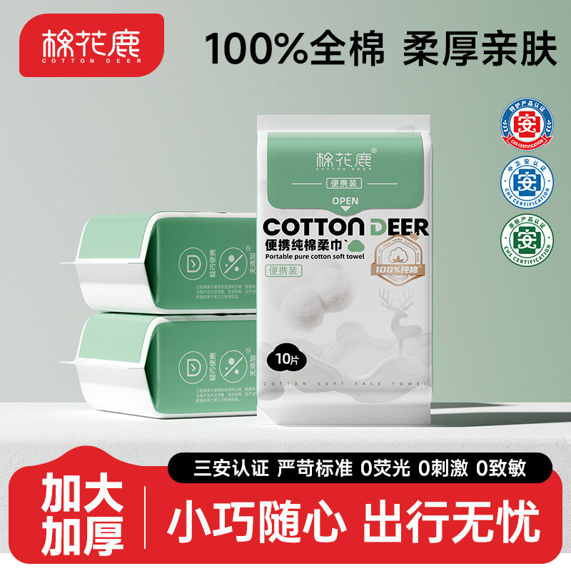 棉花鹿一次性便携装纯棉柔巾母婴图片