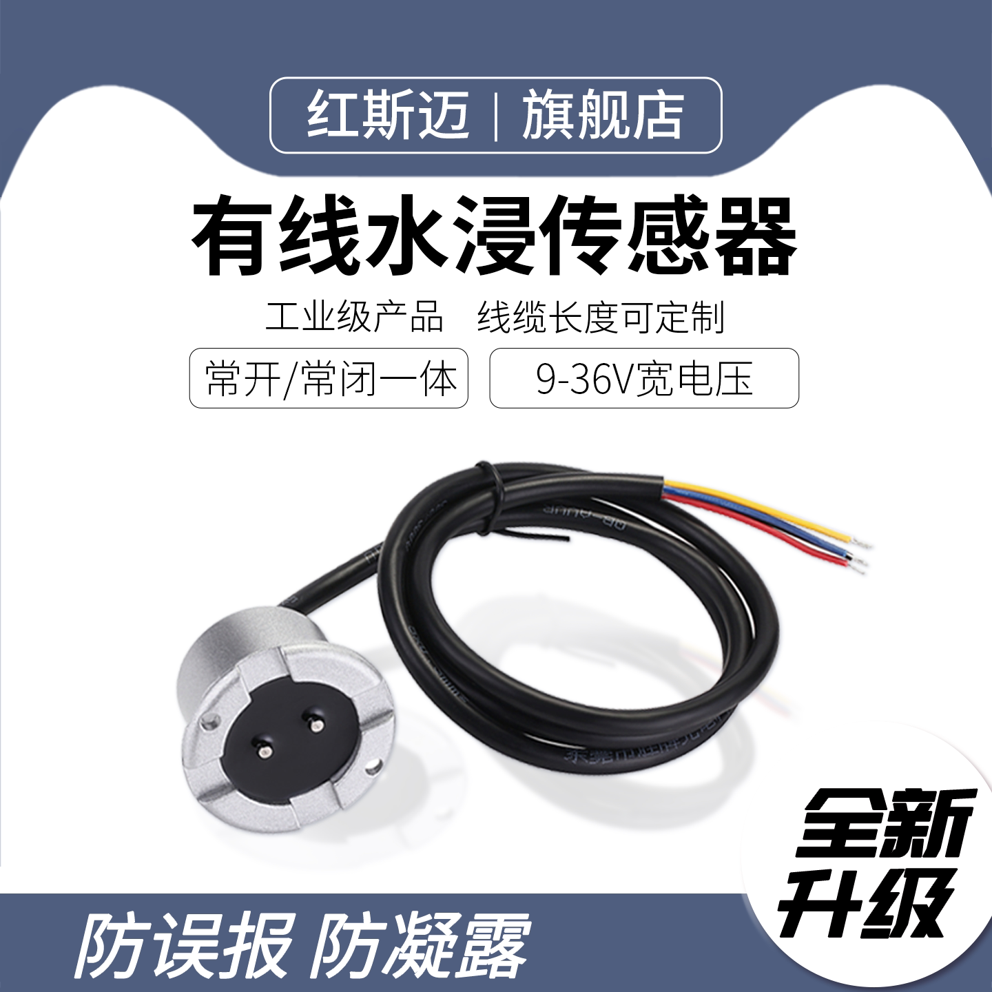 红斯迈漏水检测报警器工业级商业水浸变送传感器遇水保护探测器