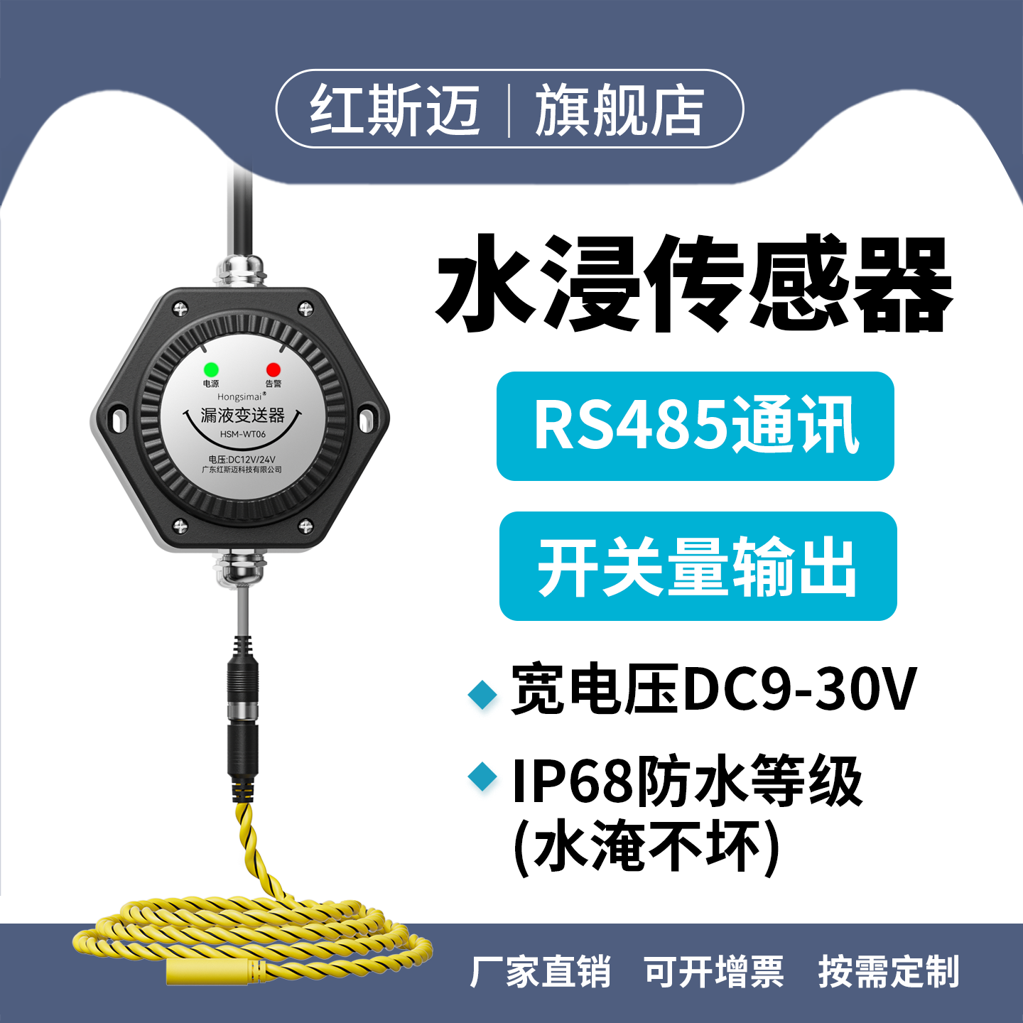 红斯迈水浸传感器RS485漏水探测器保护器开关量水浸变送器报警器