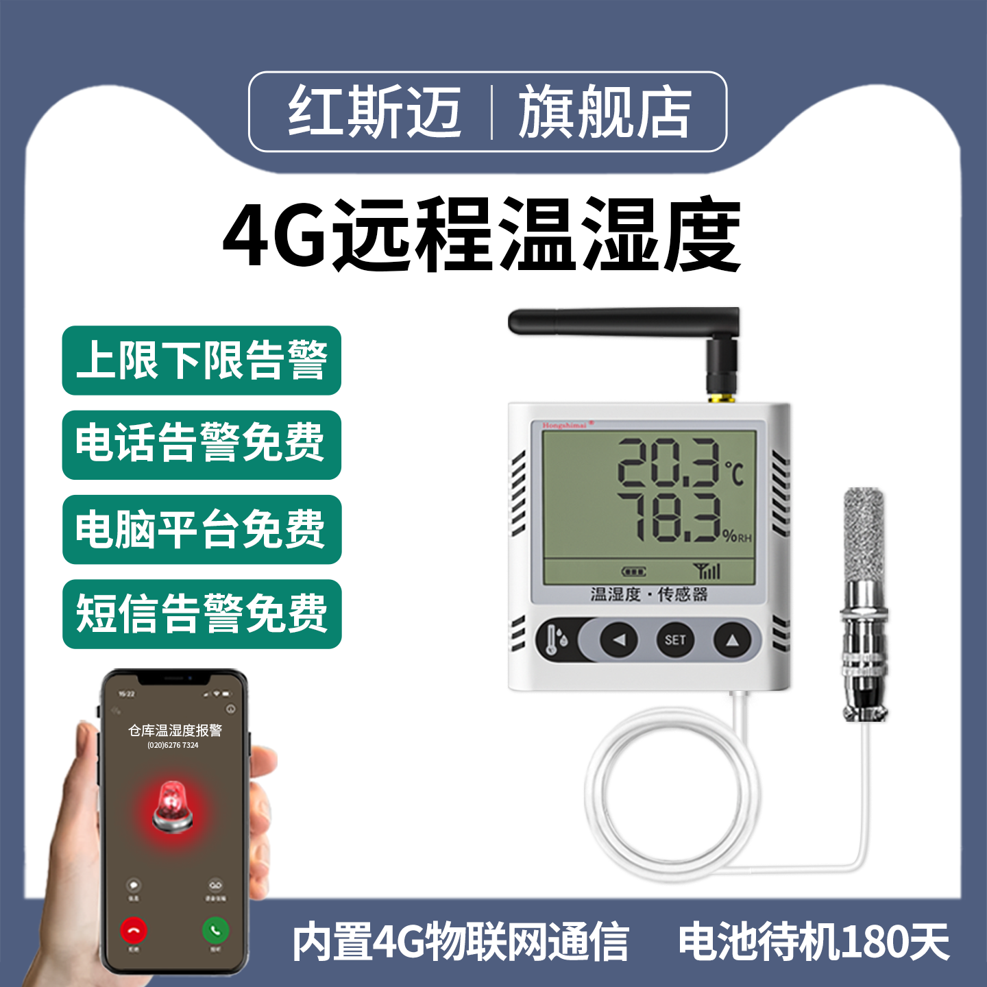 红斯迈4G远程温湿度计电话告警
