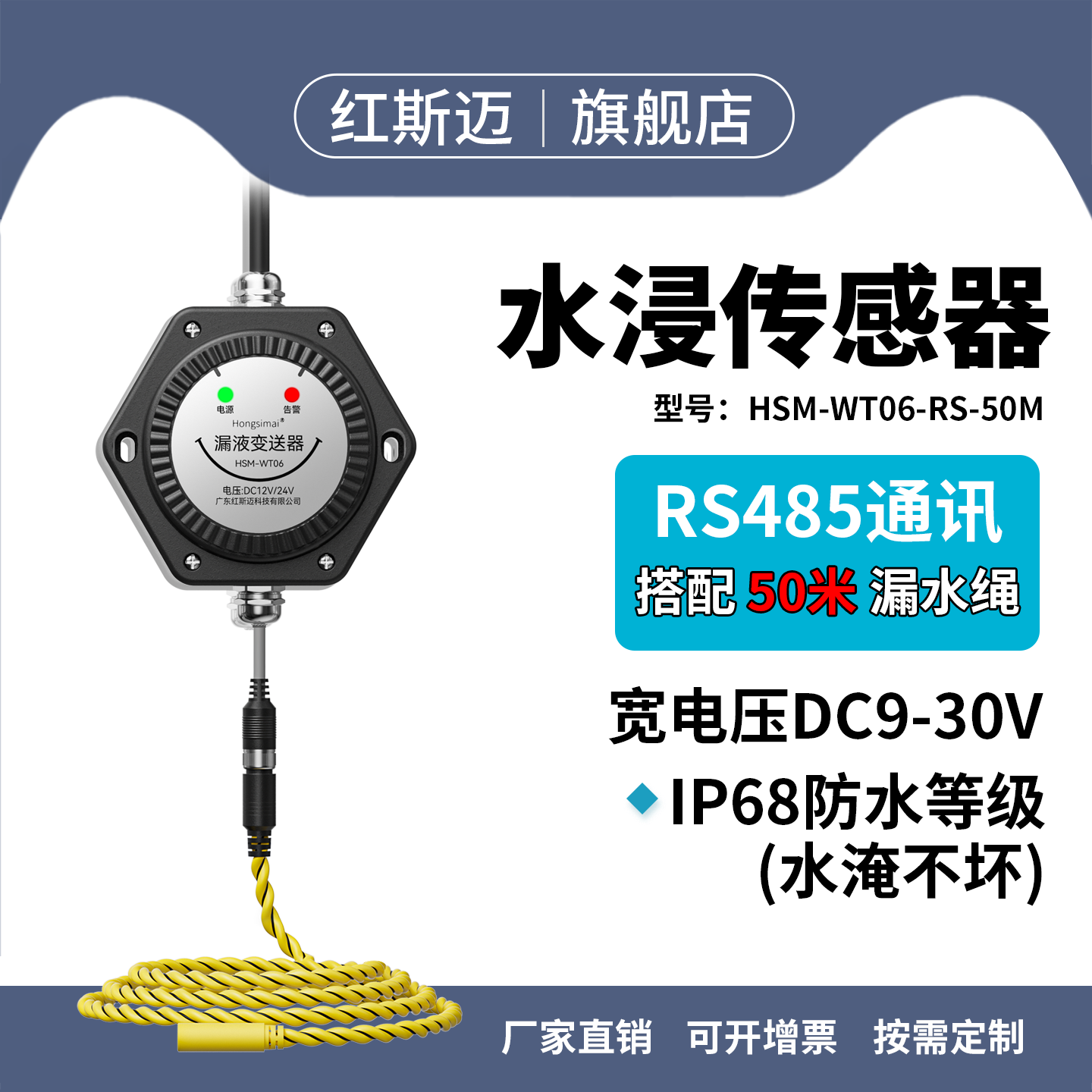 红斯迈水浸传感器RS485漏水探测器保护器开关量水浸变送器报警器