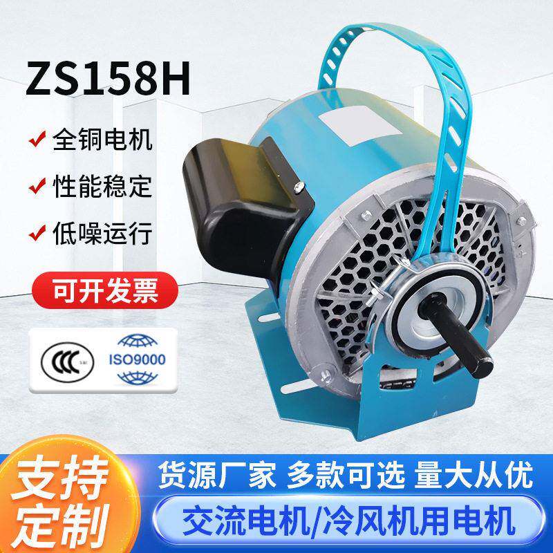ZS158H水冷空调扇冷风扇电机厂家冷风机通用纯铜配件马达可定制