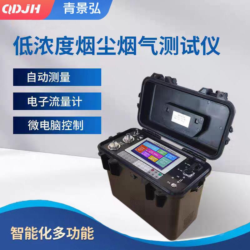 烟尘烟气采样器自动烟尘烟气测试仪低浓度大流量烟尘烟气分析仪