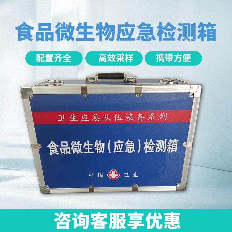 食品微生物(应急)检测箱食品微生物采样快速检测箱山东九如