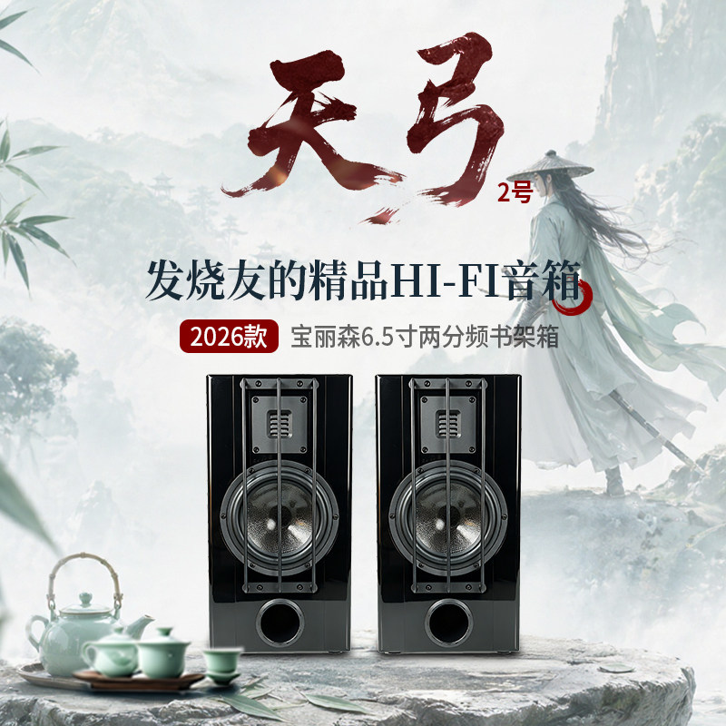 宝丽森HIFI发烧天弓6.5寸无源书架桌面音箱三频均衡无箱声污染新