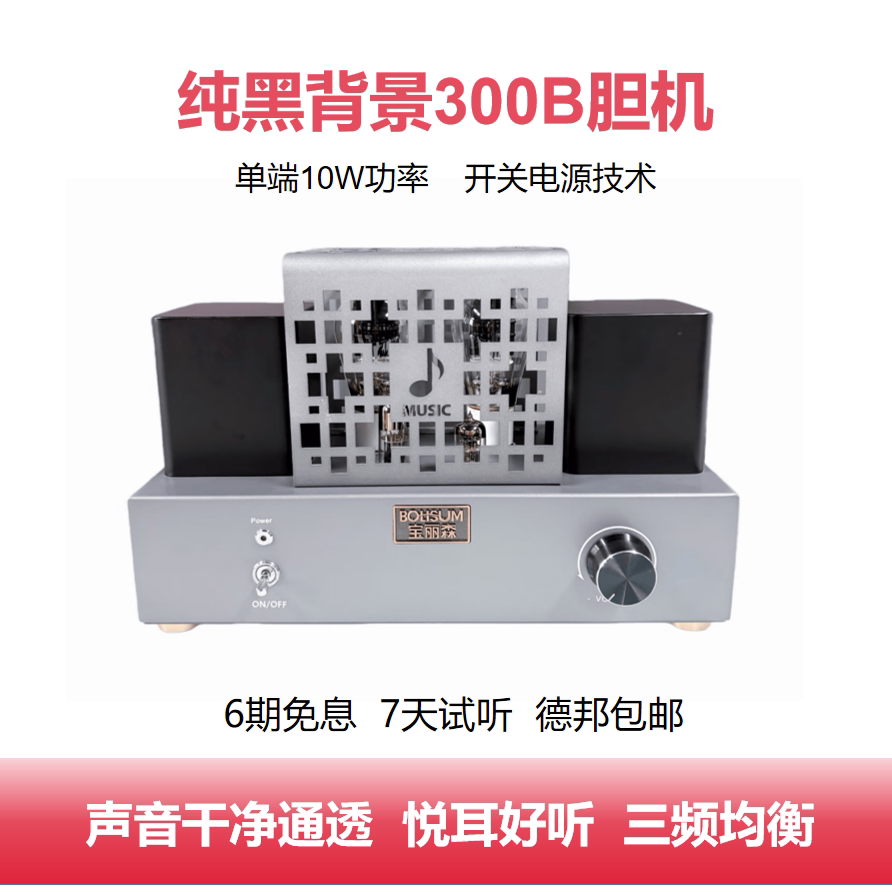 宝丽森300B标准版胆机图片