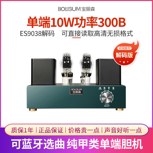 宝丽森300B胆机黛山绿款