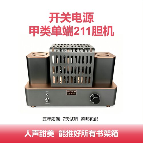 宝丽森211标准版听人声纯胆机