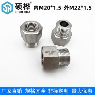 外M22 1.5 公制M20X1.5转M22X1.5 内M20 硕桦304不锈钢转接头
