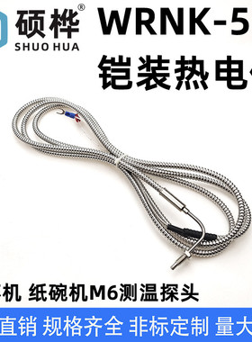 WRNK-591铠装监视器纸杯机测温 K型M6螺纹温度感测器纸碗机热电偶