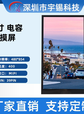 宇锡5寸480*854竖屏模组ST7701S 39pin插接窄边框昆仑通态组态屏