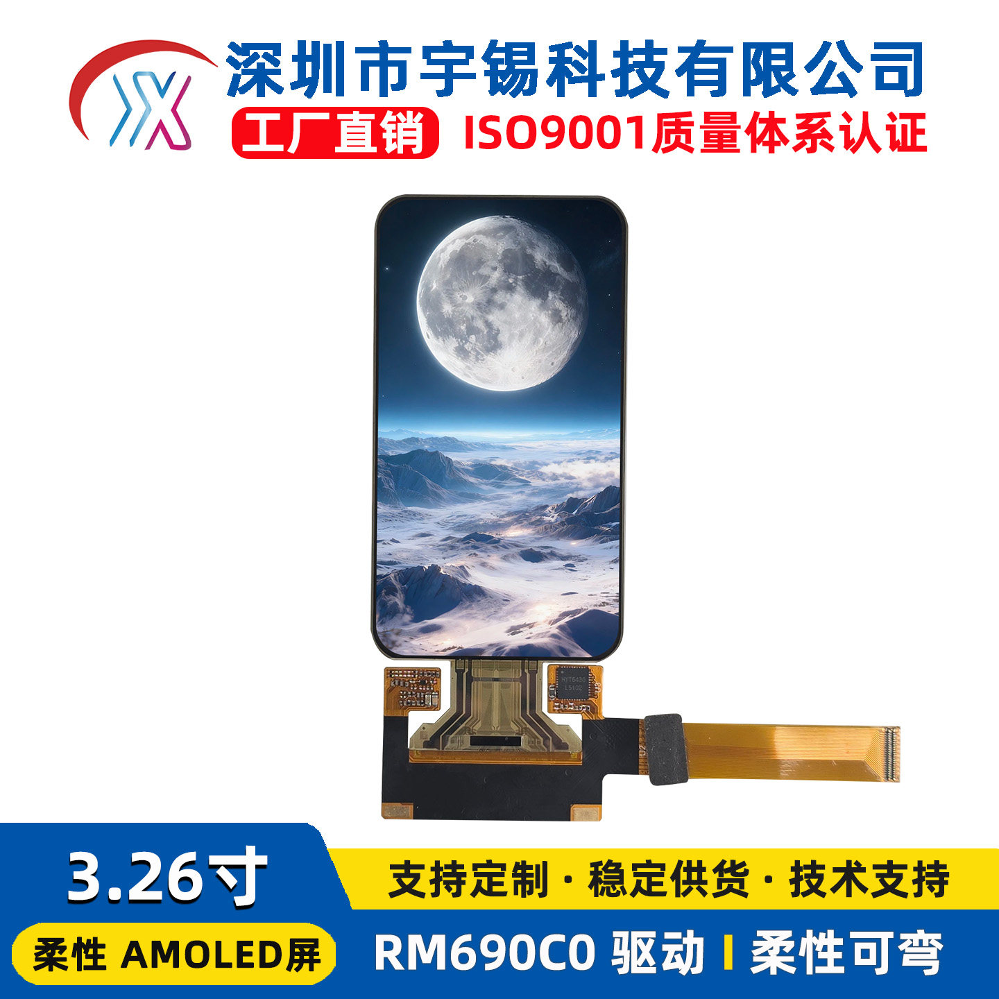 宇锡3.26寸柔性AMOLEDOLED
