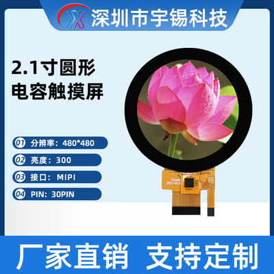 2.1寸TFT彩色圆屏480*480MIPI接口30P 仪器仪表屏ST7701S支持定制