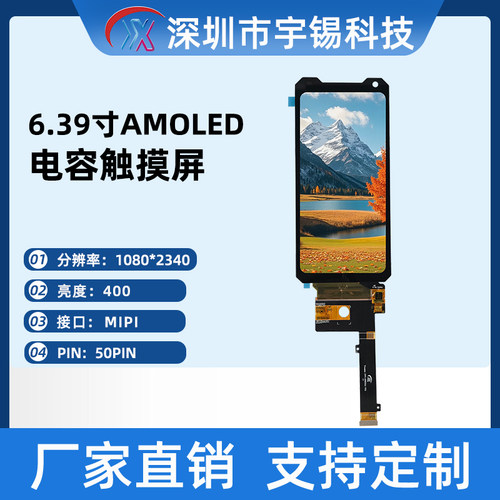 639寸新款1080X2340户外无人机级高清AMOLED多模手持终端低温屏