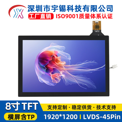 8寸高清1920x1200工业触摸屏LVDS接口电容10点触控高亮600nit医疗