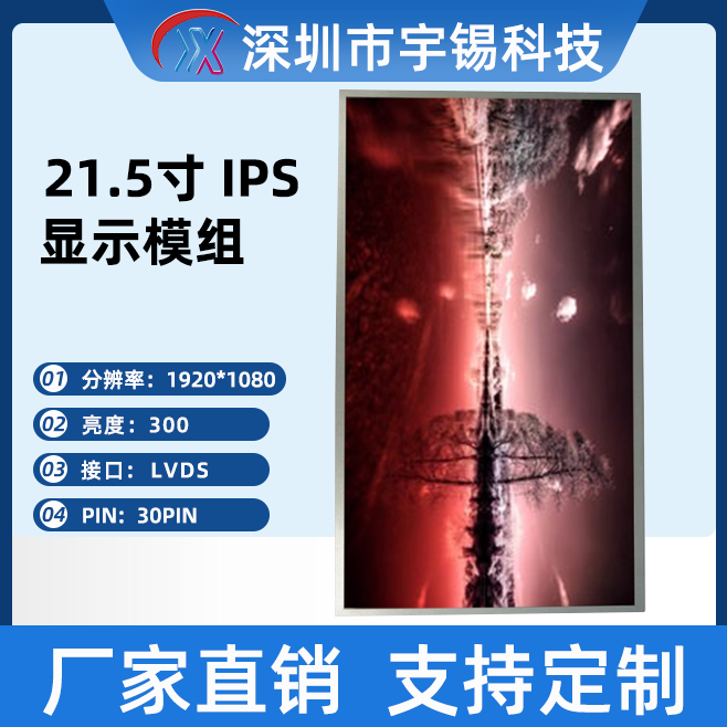 宇锡21.5寸1920*1080横屏 IPS全视角 lvds屏 30pin高清液晶显示屏