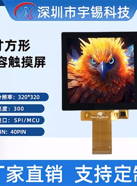 宇锡4寸3.92寸320*320 乐鑫ESP32方形屏 tft液晶显示屏幕 spi接口