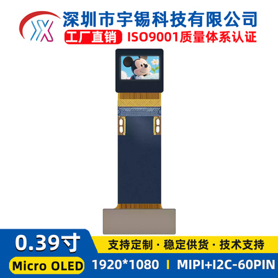 宇锡0.39寸Micro OLED显示屏 1080P AR VRFPV电子取景器屏1000nit