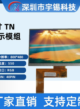 宇锡7寸800*480WVGA横屏GT911多点触摸液晶显示模组 40pinRGB接口