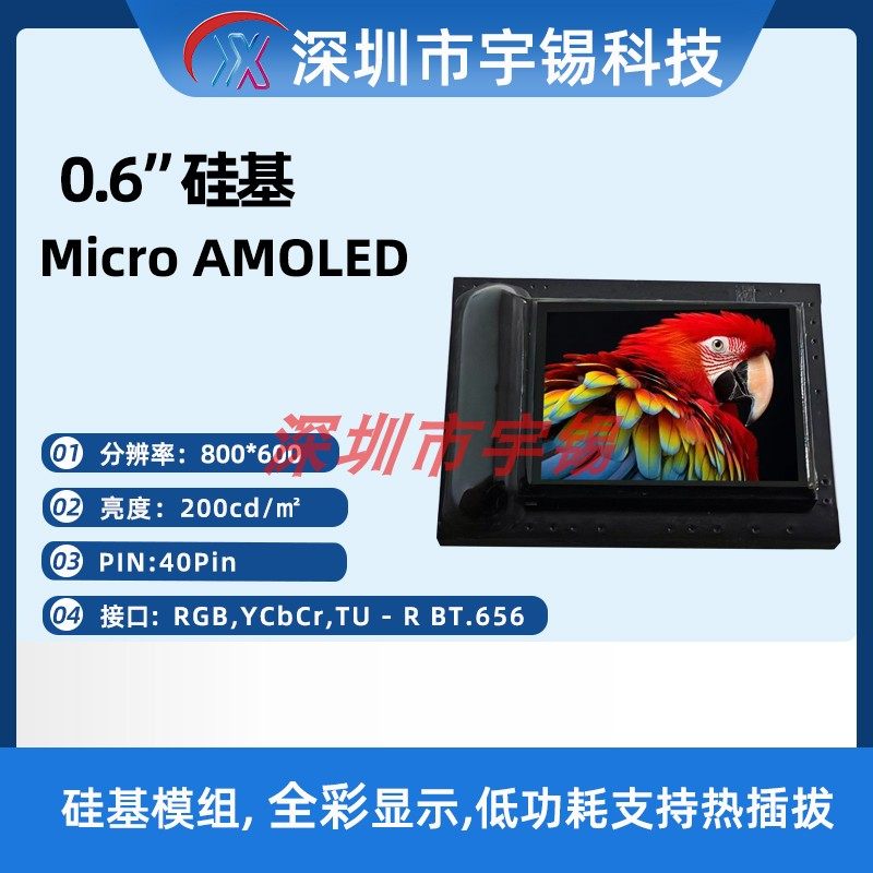 HOT0.6寸小尺寸高亮微型屏 视涯MicroOLED国兆支持热插拔电子枪瞄