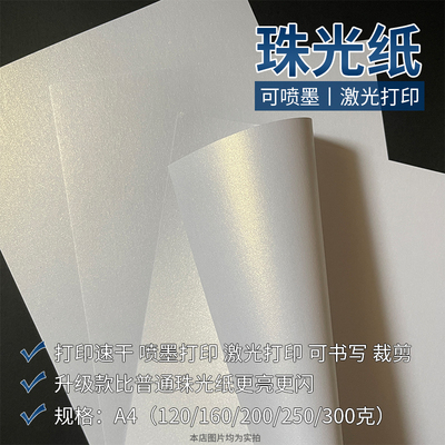 A4珠光纸可打印绘画加厚卡纸