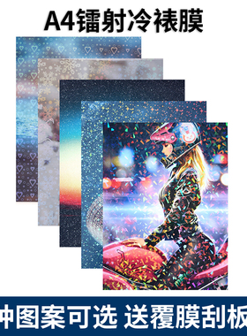 A4镭射冷裱膜自粘透明吧唧小卡相片相册DIY保护膜树叶塑封膜